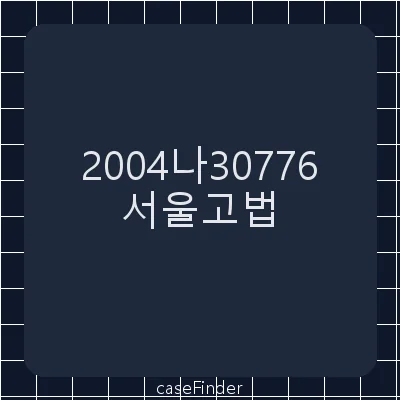 이사회결의무효확인청구 - 서울고등법원