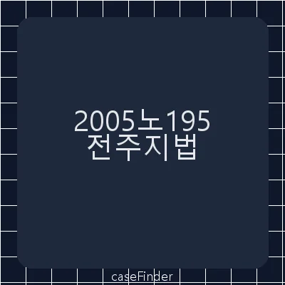 근로기준법위반·근로자참여및협력증진에관한법률위반·노동조합및노동관계조정법위반 - 전주지방법원