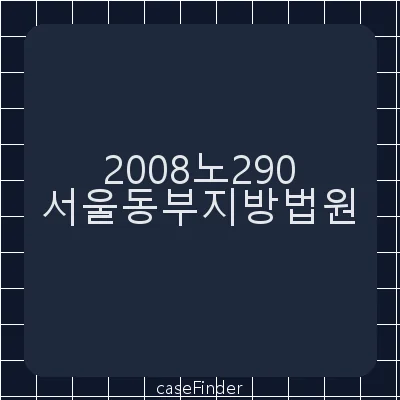 근로자참여및협력증진에관한법률위반 - 서울동부지방법원
