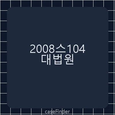 유아인도등사전처분에대한재항고 - 대법원