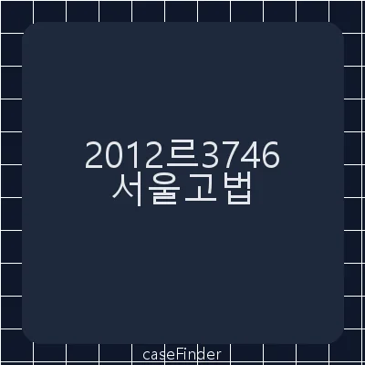 이혼 및 위자료·재산분할 등 - 서울고등법원