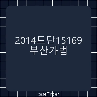 사실상혼인관계존재확인 - 부산가정법원