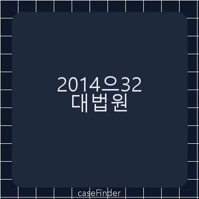 유아인도사전처분 - 대법원