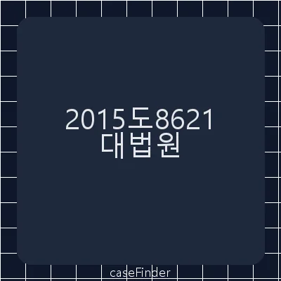 업무상과실치사·업무상과실치상·산업안전보건법위반 - 대법원