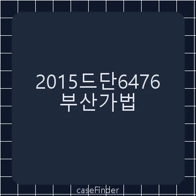 사실상혼인관계존부확인 - 부산가정법원