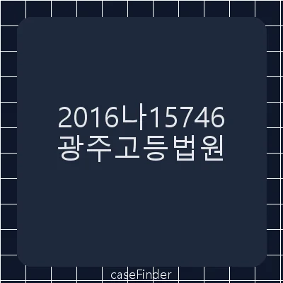 해고무효확인등 - 광주고등법원