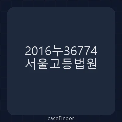 수용보상금증액등 - 서울고등법원