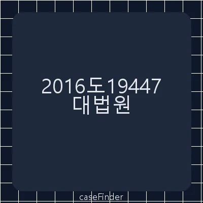 공직선거법위반·정치자금법위반 - 대법원