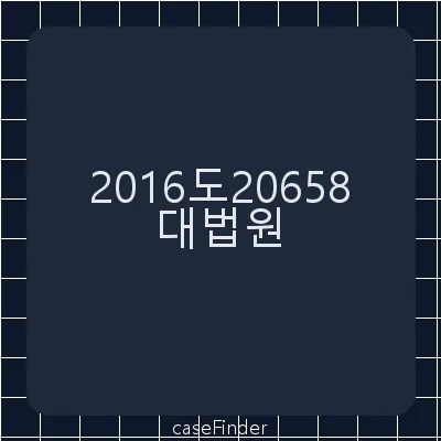 공직선거법위반·정치자금법위반 - 대법원