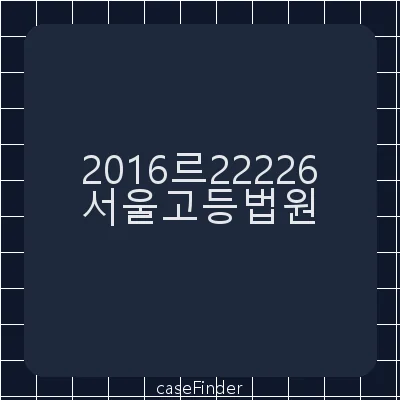 이혼 및 위자료 등 - 서울고등법원