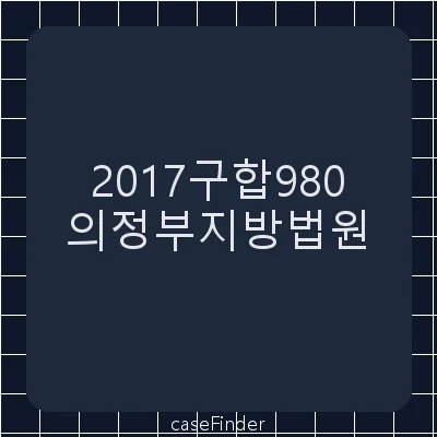 투기폐기물제거조치명령취소 - 의정부지방법원