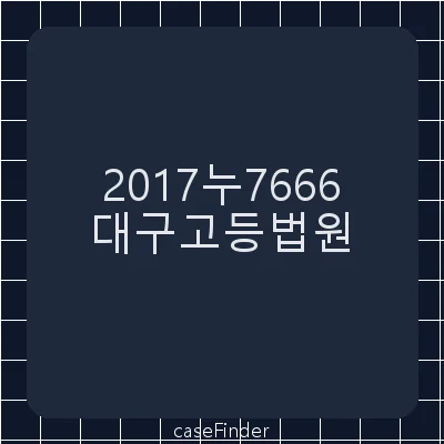 자동차운전면허취소처분취소 - 대구고등법원