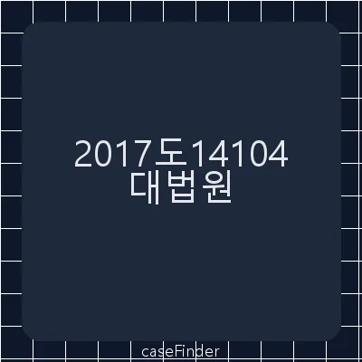 특정경제범죄가중처벌등에관한법률위반(사기)·특정경제범죄가중처벌등에관한법률위반(횡령)·상법위반·공전자기록등불실기재·불실기재공전자기록등행사·국가기술자격법위반·건설산업기본법위반·위계공무집행방해·범죄수익은닉의규제및처벌등에관한법률위반·뇌물공여·사기·부정처사후수뢰·공전자기록등위작·위작공전자기록등행사·허위공문서작성·허위작성공문서행사·뇌물수수·제3자뇌물수수·특정범죄가중처벌등에관한법률위반(알선수재)·직권남용권리행사방해·부패방지및국민권익위원회의설치와운영에관한법률위반·공무상비밀누설·제3자뇌물취득 - 대법원