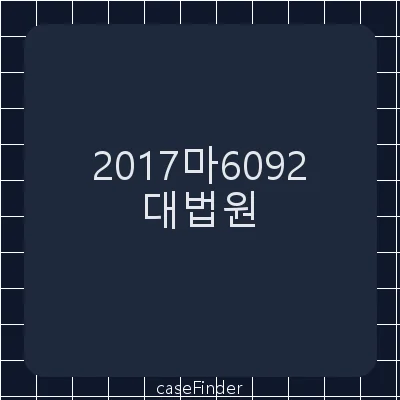 권리행사최고및담보취소 - 대법원