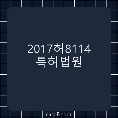 권리범위확인(상) - 특허법원
