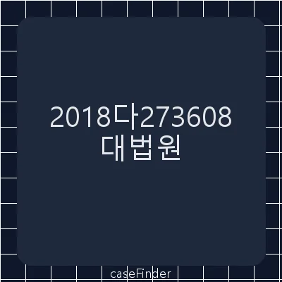 제3자이의 - 대법원