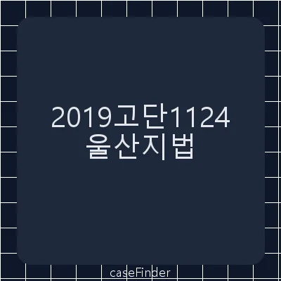 교통사고처리특례법위반(치사) - 울산지방법원