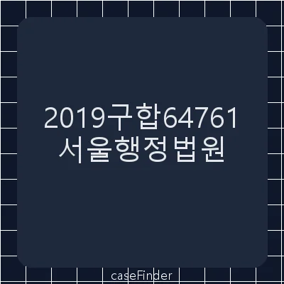 부가가치세부과처분등취소청구 - 서울행정법원