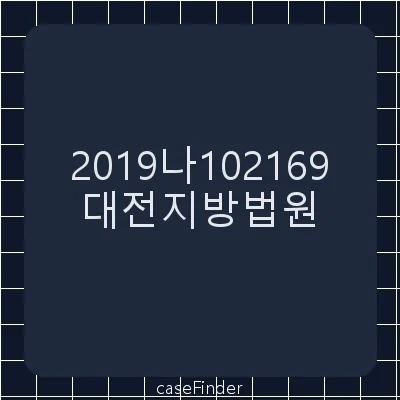 지역권설정 - 대전지방법원
