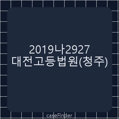 장부열람 등 - 대전고등법원청주재판부