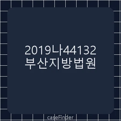 제3자이의 - 부산지방법원