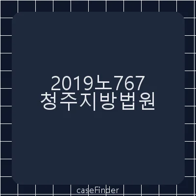 업무상과실치사·산업안전보건법위반·업무상과실치상 - 청주지방법원