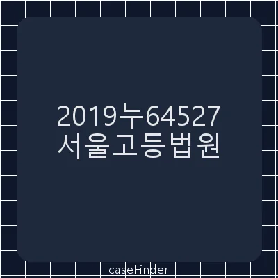 과태료부과처분취소 - 서울고등법원