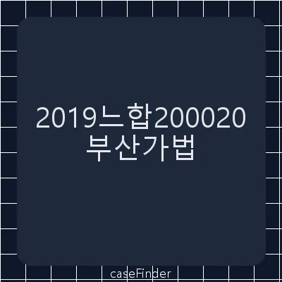 재산분할 - 부산가정법원