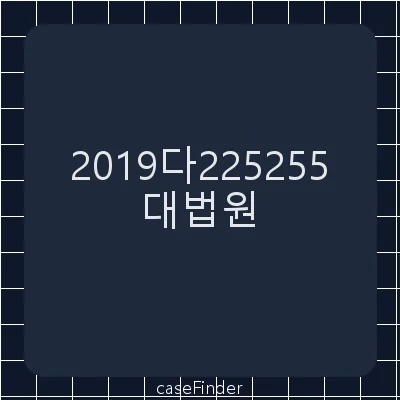 특허권침해금지등청구의소 - 대법원
