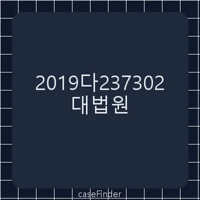 특허권침해금지등청구의소 - 대법원