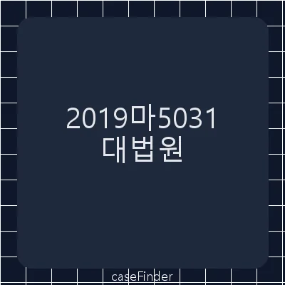가압류취소 - 대법원