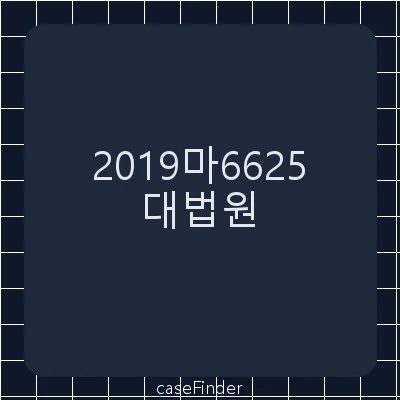가처분이의 - 대법원