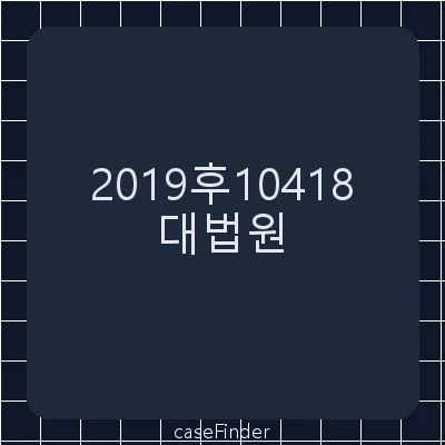 권리범위확인(상) - 대법원