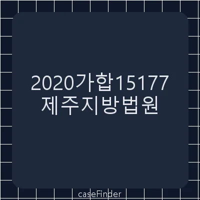 유언효력확인의소 - 제주지방법원