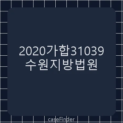 재건축조합원지위확인 - 수원지방법원