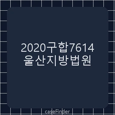 조치명령취소 - 울산지방법원