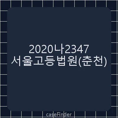 배당이의등 - 서울고등법원춘천재판부