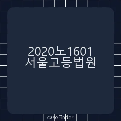 특정범죄가중처벌등에관한법률위반(허위세금계산서교부등)·조세범처벌법위반 - 서울고등법원