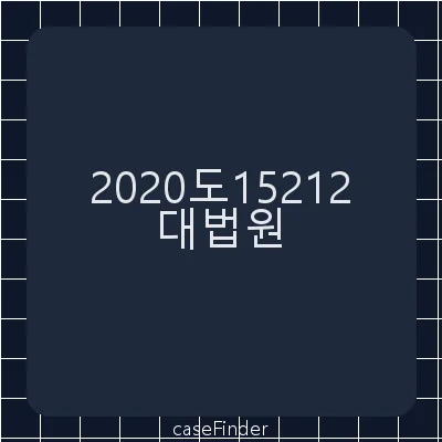 부정청탁및금품등수수의금지에관한법률위반[「부정청탁 및 금품등 수수의 금지에 관한 법률」 위반죄에서 피고인이 부정청탁을 받고 법령을 위반한 직무를 수행하였는지 여부가 문제된 사건] - 대법원