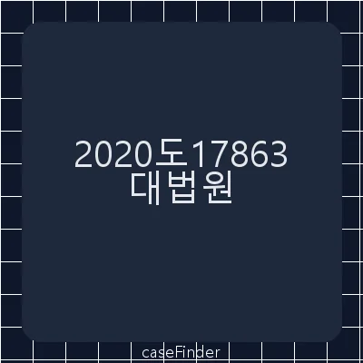 저작권법위반·부정경쟁방지및영업비밀보호에관한법률위반[외국에서 수입·판매한 만화 캐릭터 미니블록 제품에 대한 배포권 침해 여부가 문제된 사건] - 대법원