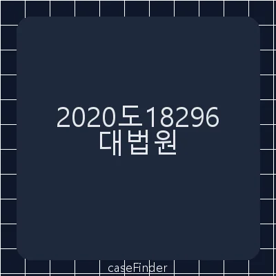 직권남용권리행사방해[이른바 세월호 특별조사위원회 설립·활동 방해로 인한 직권남용권리행사방해 사건] - 대법원