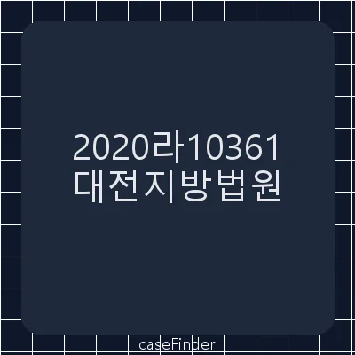 가압류취소 - 대전지방법원