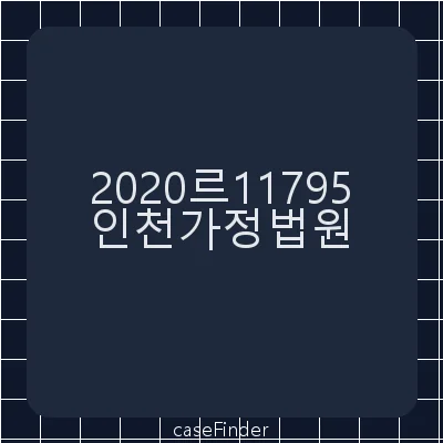 이혼등 - 인천가정법원