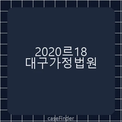 이혼 - 대구가정법원