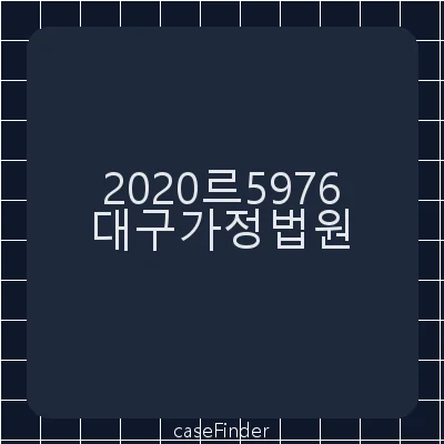 이혼 및 위자료 - 대구가정법원