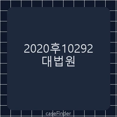 등록무효(특) - 대법원