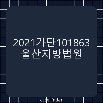 토지매수청구 - 울산지방법원