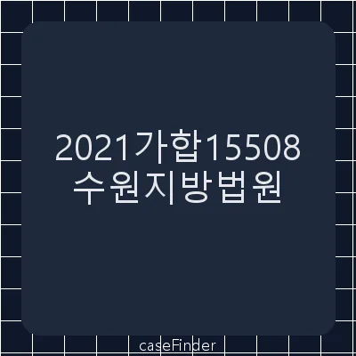 회장지위부존재확인등 - 수원지방법원