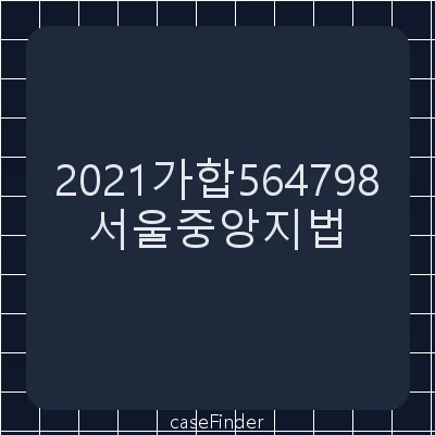 퇴직금청구 - 서울중앙지방법원