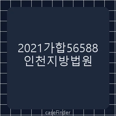 소유권이전등기말소청구등 - 인천지방법원